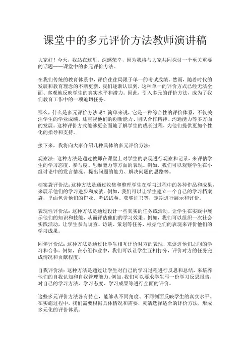 课堂中的多元评价方法教师演讲稿