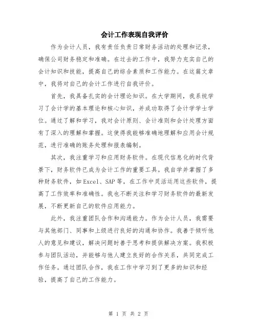会计工作表现自我评价