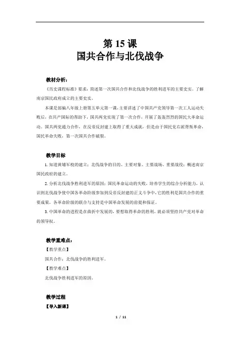国共合作与北伐战争示范教案