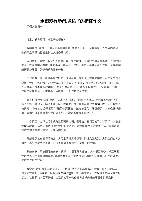 家乡没有陋习,做孩子的榜样作文