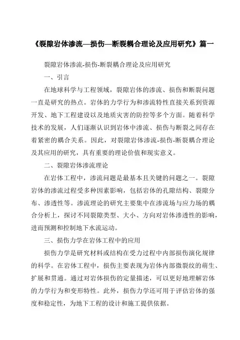 《2024年裂隙岩体渗流—损伤—断裂耦合理论及应用研究》范文