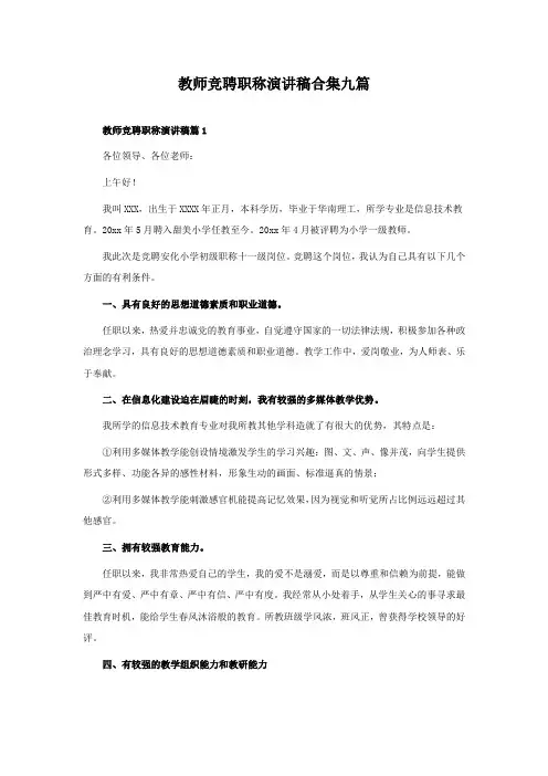 教师竞聘职称演讲稿合集九篇
