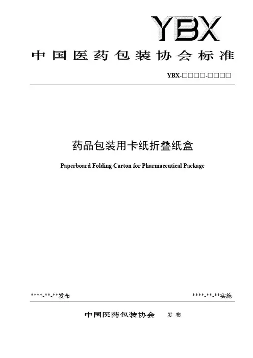 中国医药包装协会标准药品包装用卡纸折叠纸盒