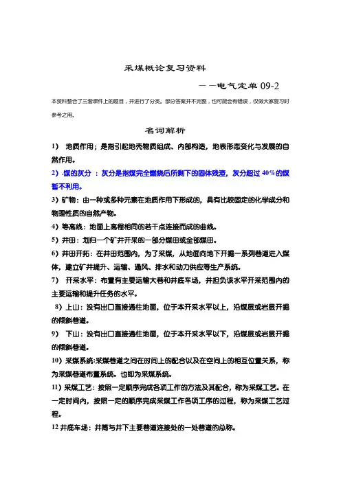 采煤概论考试--复习题(附答案)