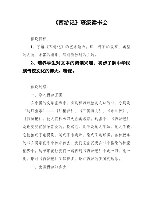 《西游记》班级读书会