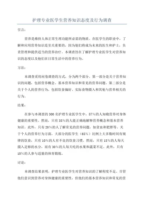 护理专业医学生营养知识态度及行为调查