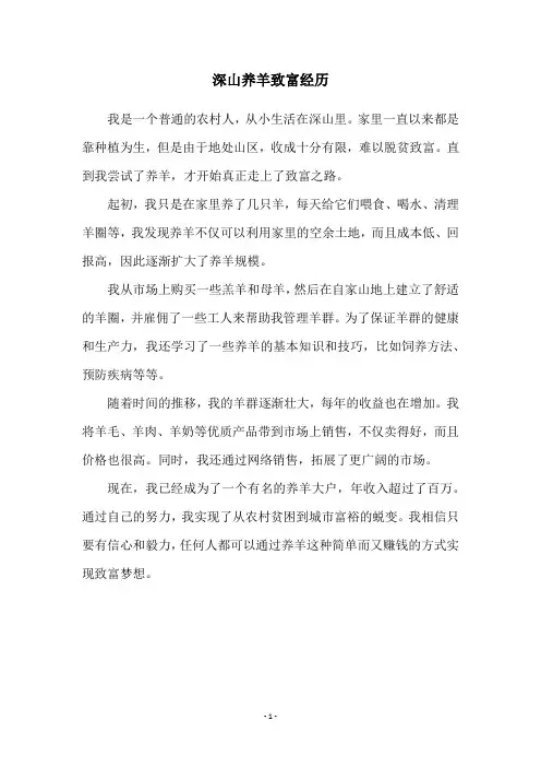 深山养羊致富经历