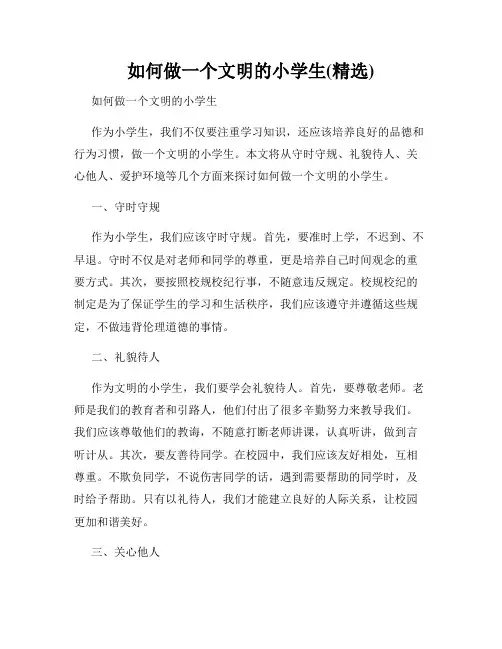 如何做一个文明的小学生(精选)