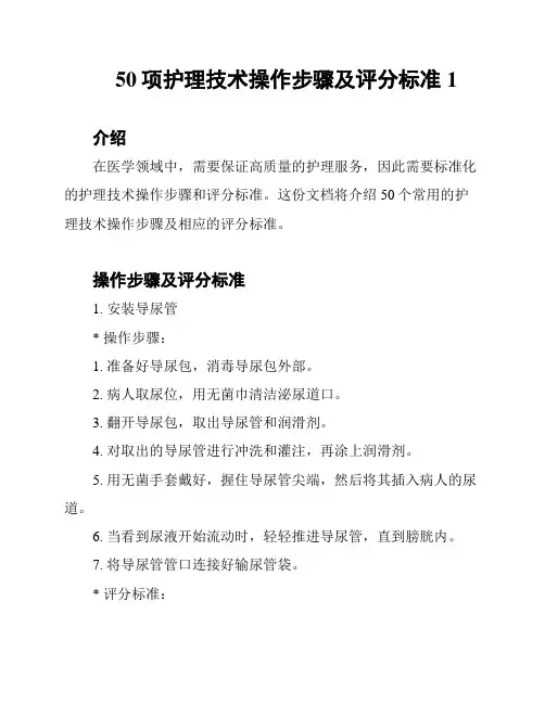 50项护理技术操作步骤及评分标准1