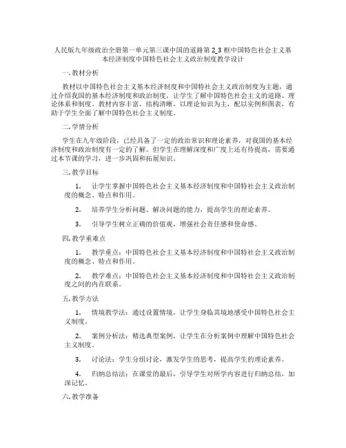 人民版九年级政治全册第一单元第三课中国的道路第2_3框中国特色社会主义基本经济制度中国特色社会主义政
