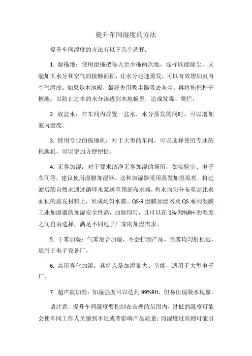 提升车间湿度的方法