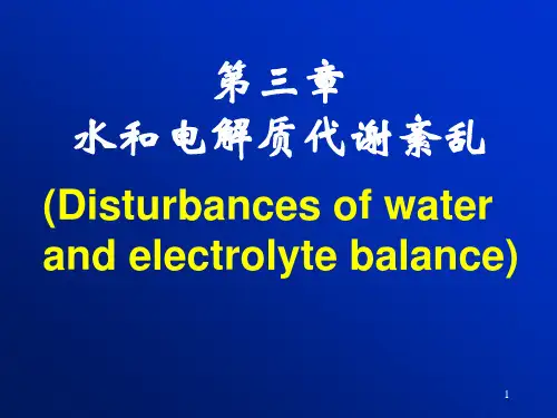 第八版病理生理学第三章水和电解质代谢紊乱ppt课件