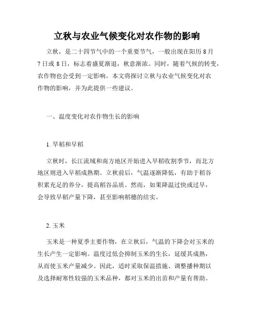 立秋与农业气候变化对农作物的影响