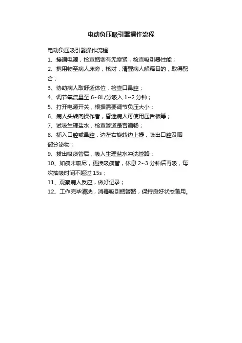 电动负压吸引器操作流程