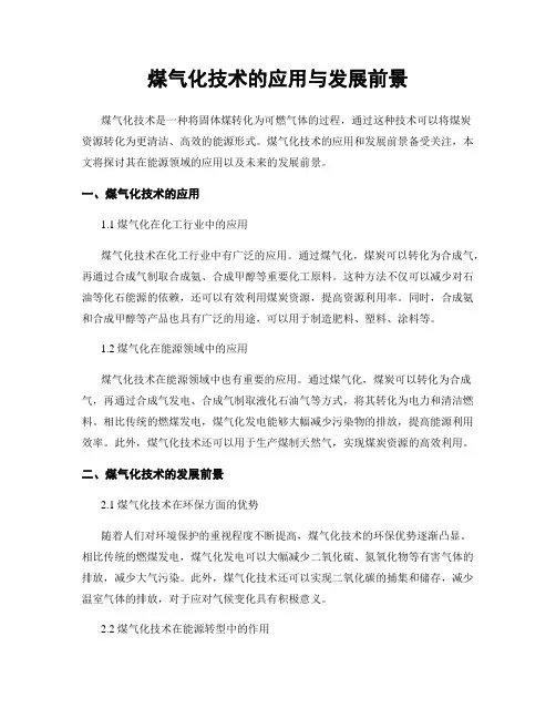 煤气化技术的应用与发展前景