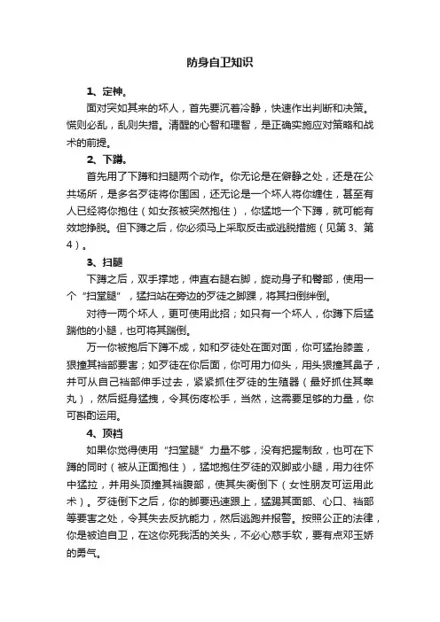 防身自卫知识