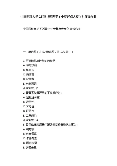 中国医科大学15秋《药理学（中专起点大专）》在线作业