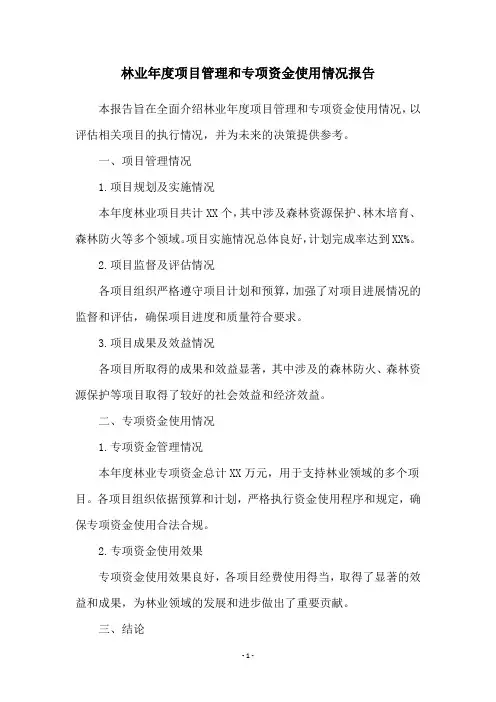 林业年度项目管理和专项资金使用情况报告