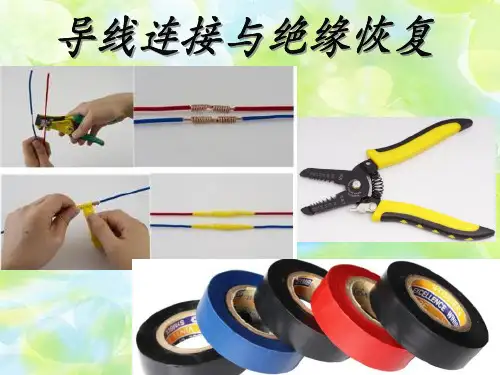 导线连接与绝缘恢复