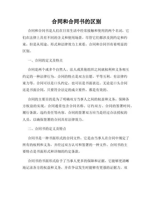 合同和合同书的区别