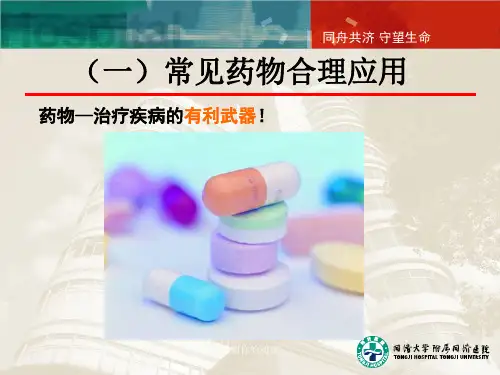 常见药物合理应用.pptx