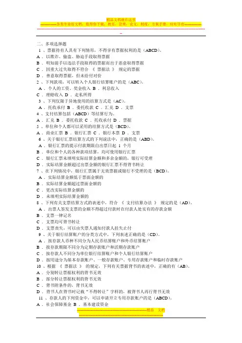 第二章票据法律制度多选题一(答案版)(1)