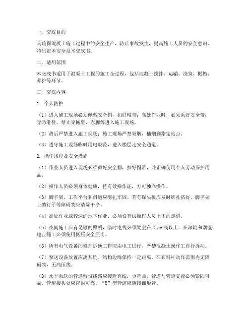 混凝土工安全技术交底书模板