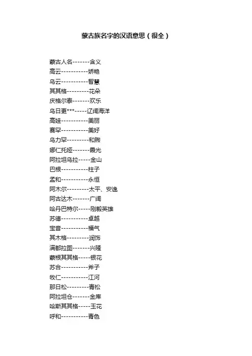 蒙古族名字的汉语意思（很全）