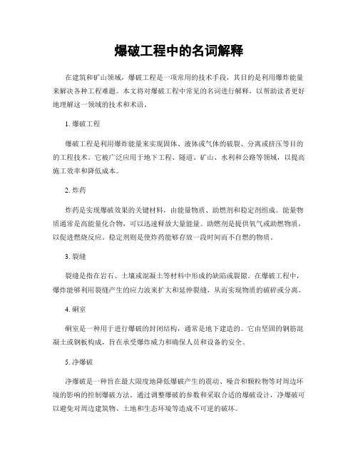 爆破工程中的名词解释