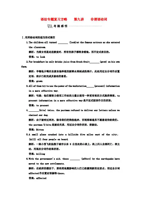 高考英语 语法专题一轮复习方略 第九讲 非谓语动词 专题感悟 新人教版