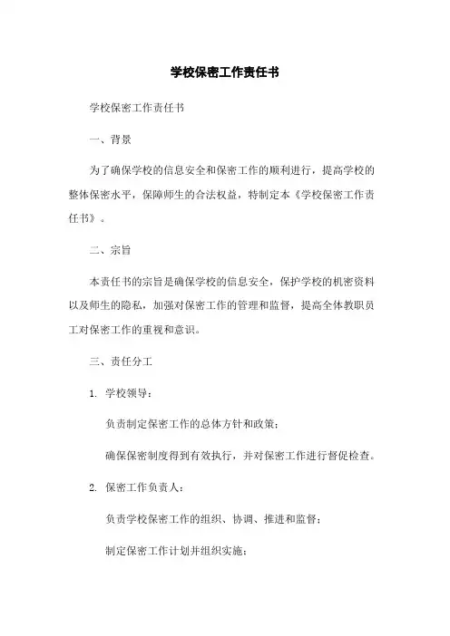 学校保密工作责任书