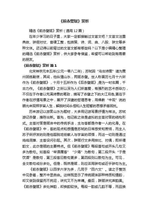 精选《前赤壁赋》赏析（通用12篇）