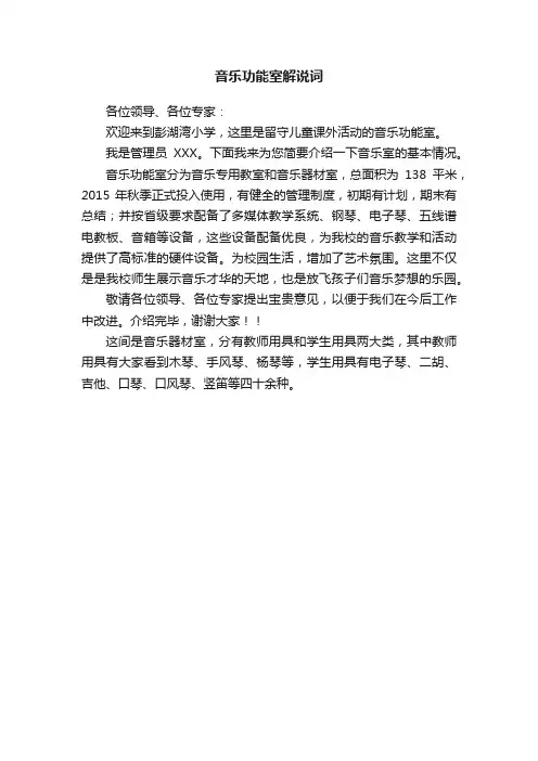 音乐功能室解说词