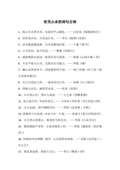 有关山水的诗句古诗