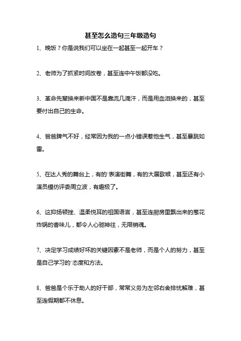甚至怎么造句三年级造句