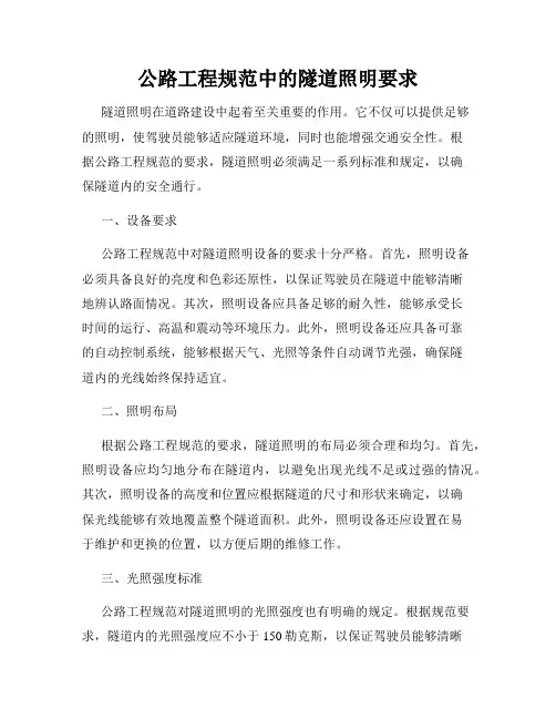 公路工程规范中的隧道照明要求