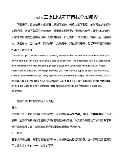 pets二级口试考官自我介绍流程