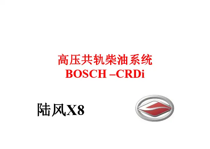 BOSCH柴油机高压共轨系统介绍