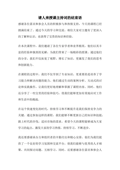 请人来授课主持词的结束语