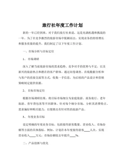旅行社年度工作计划