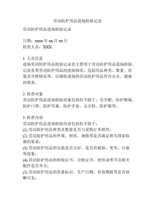 劳动防护用品进场检验记录