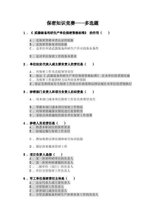 保密知识竞赛（多选题）题库