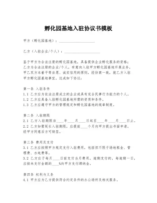 孵化园基地入驻协议书模板