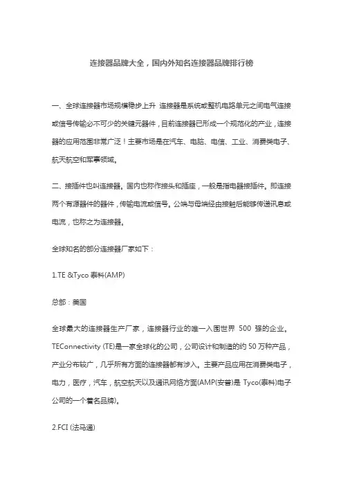 连接器品牌大全,国内外知名连接器品牌排行榜