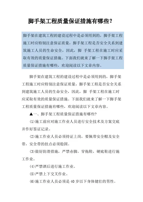 脚手架工程质量保证措施有哪些？