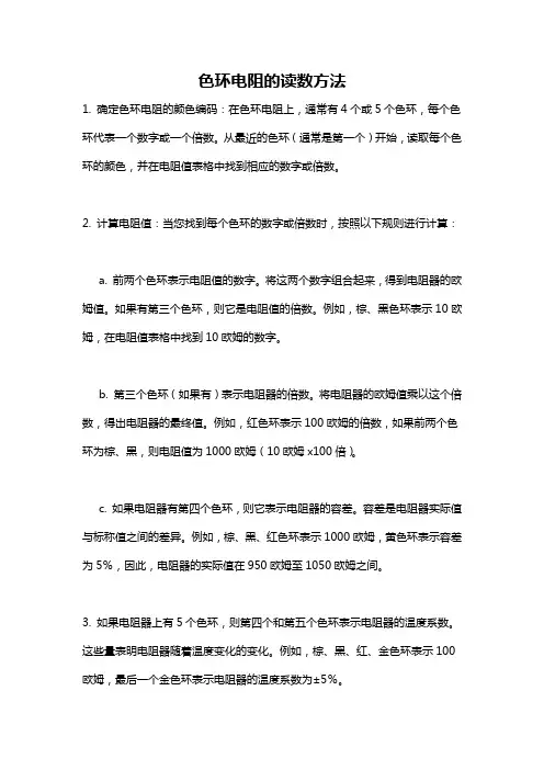 色环电阻的读数方法