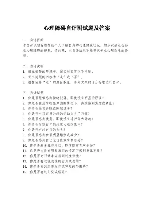 心理障碍自评测试题及答案