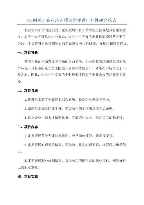 XX网关于企业培训项目的建设可行性研究报告