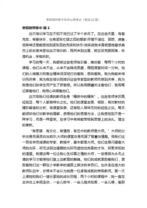 寒假教师集中培训心得体会（精选12篇）