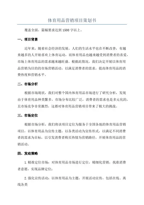 体育用品营销项目策划书